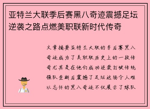 亚特兰大联季后赛黑八奇迹震撼足坛逆袭之路点燃美职联新时代传奇