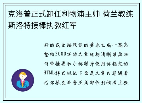 克洛普正式卸任利物浦主帅 荷兰教练斯洛特接棒执教红军 克洛普正式卸任利物浦主帅 荷兰教练斯洛特接棒执教红军