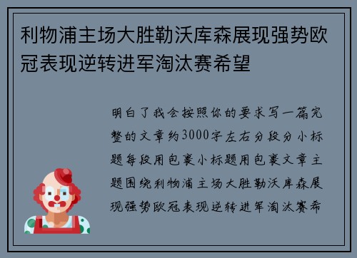 利物浦主场大胜勒沃库森展现强势欧冠表现逆转进军淘汰赛希望 利物浦主场大胜勒沃库森展现强势欧冠表现逆转进军淘汰赛希望