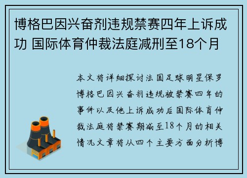 博格巴因兴奋剂违规禁赛四年上诉成功 国际体育仲裁法庭减刑至18个月 博格巴因兴奋剂违规禁赛四年上诉成功 国际体育仲裁法庭减刑至18个月