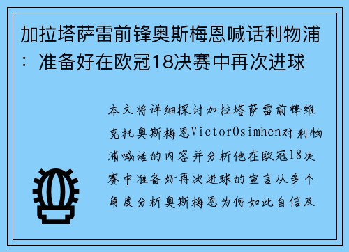 加拉塔萨雷前锋奥斯梅恩喊话利物浦：准备好在欧冠18决赛中再次进球
