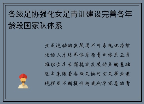 各级足协强化女足青训建设完善各年龄段国家队体系