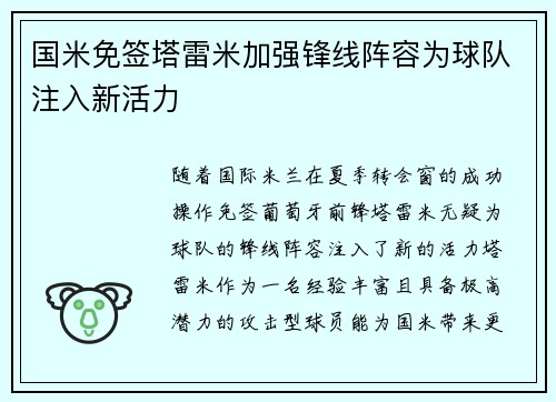 国米免签塔雷米加强锋线阵容为球队注入新活力