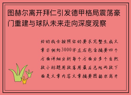 图赫尔离开拜仁引发德甲格局震荡豪门重建与球队未来走向深度观察 图赫尔离开拜仁引发德甲格局震荡豪门重建与球队未来走向深度观察