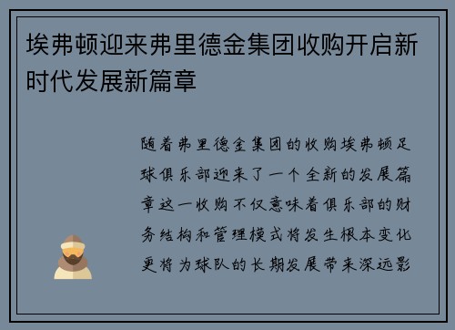 埃弗顿迎来弗里德金集团收购开启新时代发展新篇章