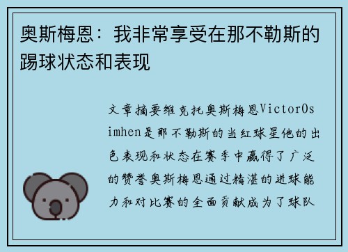 奥斯梅恩：我非常享受在那不勒斯的踢球状态和表现