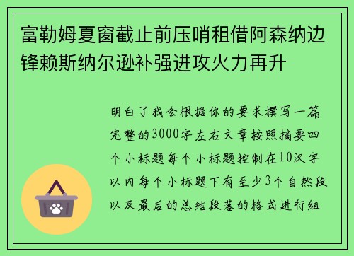 富勒姆夏窗截止前压哨租借阿森纳边锋赖斯纳尔逊补强进攻火力再升