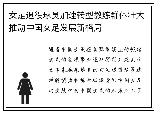 女足退役球员加速转型教练群体壮大推动中国女足发展新格局