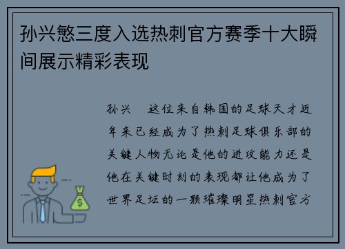 孙兴慜三度入选热刺官方赛季十大瞬间展示精彩表现 孙兴慜三度入选热刺官方赛季十大瞬间展示精彩表现