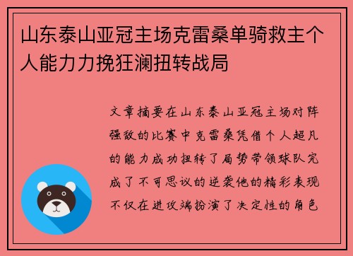 山东泰山亚冠主场克雷桑单骑救主个人能力力挽狂澜扭转战局
