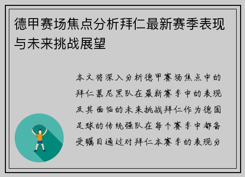 德甲赛场焦点分析拜仁最新赛季表现与未来挑战展望 德甲赛场焦点分析拜仁最新赛季表现与未来挑战展望