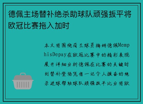 德佩主场替补绝杀助球队顽强扳平将欧冠比赛拖入加时