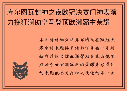 库尔图瓦封神之夜欧冠决赛门神表演力挽狂澜助皇马登顶欧洲霸主荣耀