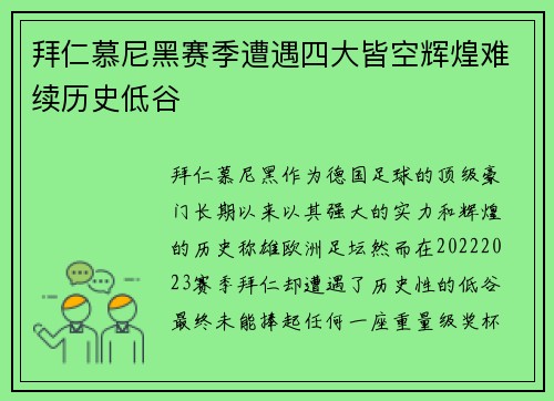拜仁慕尼黑赛季遭遇四大皆空辉煌难续历史低谷 拜仁慕尼黑赛季遭遇四大皆空辉煌难续历史低谷