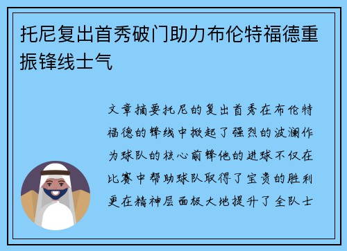 托尼复出首秀破门助力布伦特福德重振锋线士气