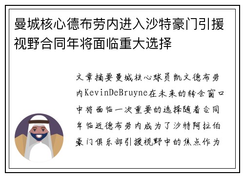 曼城核心德布劳内进入沙特豪门引援视野合同年将面临重大选择