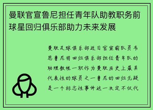 曼联官宣鲁尼担任青年队助教职务前球星回归俱乐部助力未来发展