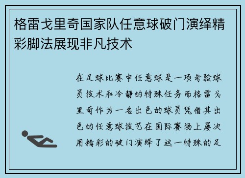 格雷戈里奇国家队任意球破门演绎精彩脚法展现非凡技术