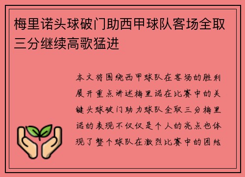 梅里诺头球破门助西甲球队客场全取三分继续高歌猛进