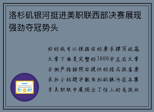 洛杉矶银河挺进美职联西部决赛展现强劲夺冠势头 洛杉矶银河挺进美职联西部决赛展现强劲夺冠势头