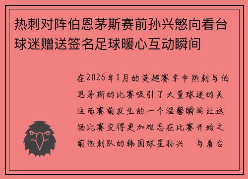 热刺对阵伯恩茅斯赛前孙兴慜向看台球迷赠送签名足球暖心互动瞬间