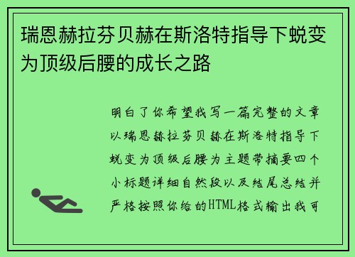 瑞恩赫拉芬贝赫在斯洛特指导下蜕变为顶级后腰的成长之路