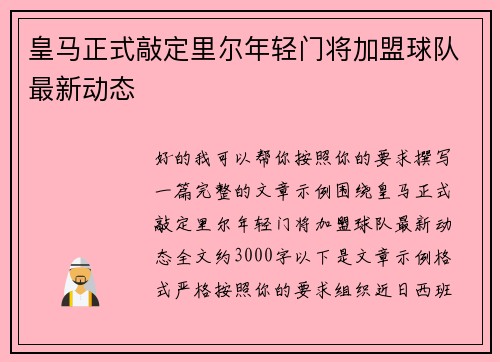 皇马正式敲定里尔年轻门将加盟球队最新动态