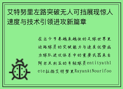 艾特努里左路突破无人可挡展现惊人速度与技术引领进攻新篇章