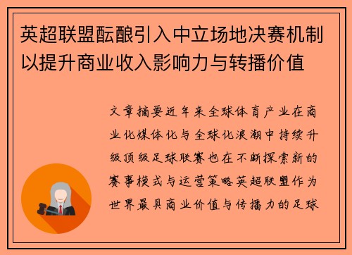 英超联盟酝酿引入中立场地决赛机制以提升商业收入影响力与转播价值 英超联盟酝酿引入中立场地决赛机制以提升商业收入影响力与转播价值