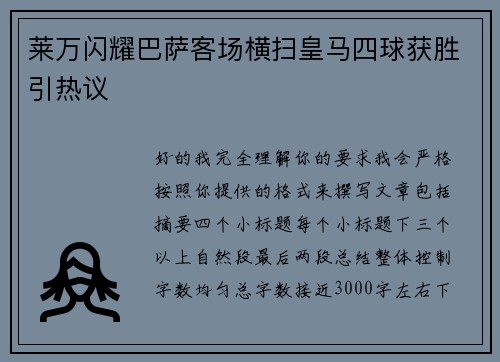 莱万闪耀巴萨客场横扫皇马四球获胜引热议 莱万闪耀巴萨客场横扫皇马四球获胜引热议
