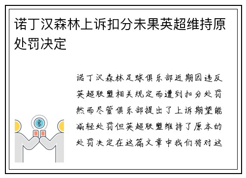 诺丁汉森林上诉扣分未果英超维持原处罚决定 诺丁汉森林上诉扣分未果英超维持原处罚决定