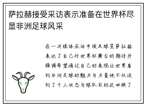 萨拉赫接受采访表示准备在世界杯尽显非洲足球风采