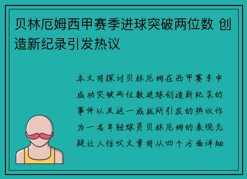 贝林厄姆西甲赛季进球突破两位数 创造新纪录引发热议 贝林厄姆西甲赛季进球突破两位数 创造新纪录引发热议