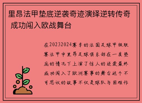 里昂法甲垫底逆袭奇迹演绎逆转传奇 成功闯入欧战舞台