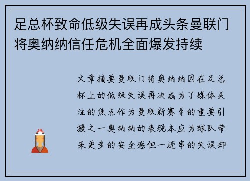 足总杯致命低级失误再成头条曼联门将奥纳纳信任危机全面爆发持续