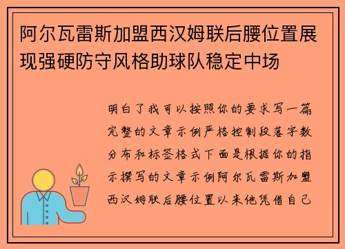 阿尔瓦雷斯加盟西汉姆联后腰位置展现强硬防守风格助球队稳定中场 阿尔瓦雷斯加盟西汉姆联后腰位置展现强硬防守风格助球队稳定中场