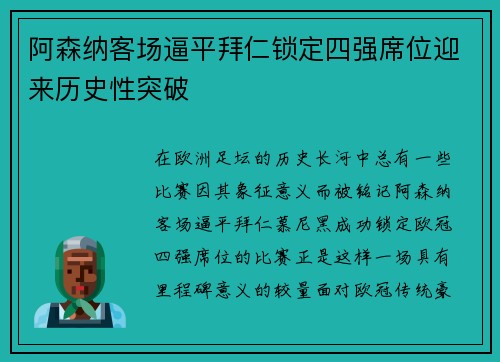 阿森纳客场逼平拜仁锁定四强席位迎来历史性突破