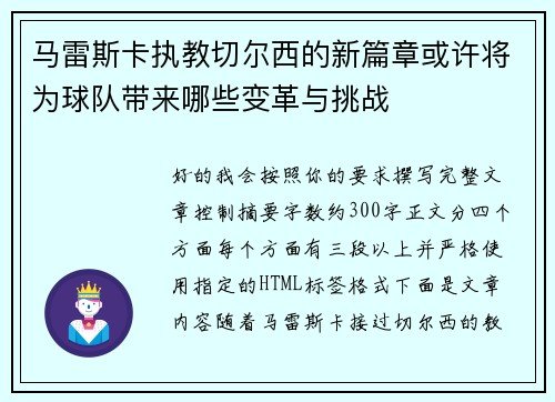 马雷斯卡执教切尔西的新篇章或许将为球队带来哪些变革与挑战 马雷斯卡执教切尔西的新篇章或许将为球队带来哪些变革与挑战