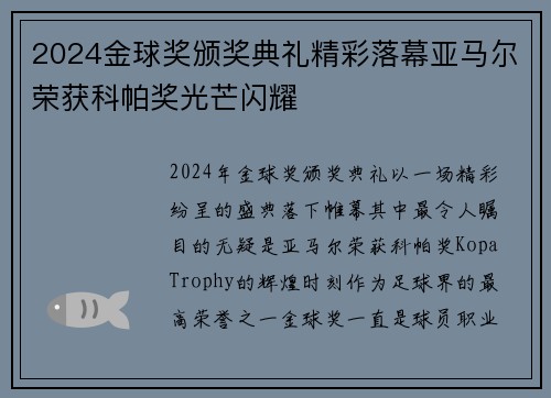 2024金球奖颁奖典礼精彩落幕亚马尔荣获科帕奖光芒闪耀
