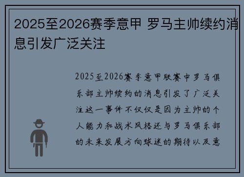 2025至2026赛季意甲 罗马主帅续约消息引发广泛关注