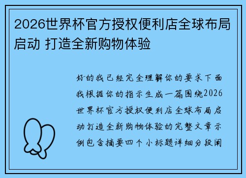 2026世界杯官方授权便利店全球布局启动 打造全新购物体验 2026世界杯官方授权便利店全球布局启动 打造全新购物体验