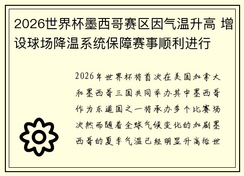 2026世界杯墨西哥赛区因气温升高 增设球场降温系统保障赛事顺利进行 2026世界杯墨西哥赛区因气温升高 增设球场降温系统保障赛事顺利进行