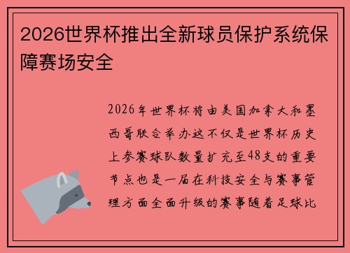 2026世界杯推出全新球员保护系统保障赛场安全 2026世界杯推出全新球员保护系统保障赛场安全