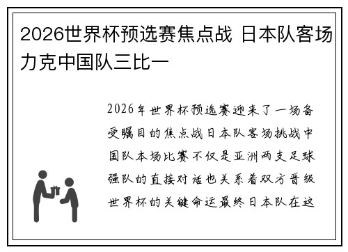 2026世界杯预选赛焦点战 日本队客场力克中国队三比一 2026世界杯预选赛焦点战 日本队客场力克中国队三比一