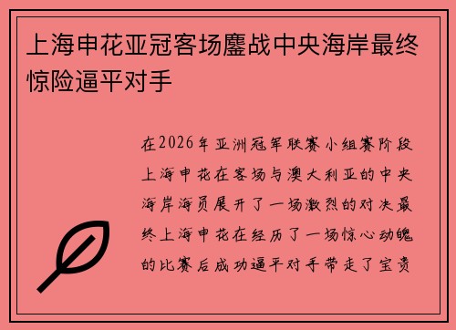 上海申花亚冠客场鏖战中央海岸最终惊险逼平对手 上海申花亚冠客场鏖战中央海岸最终惊险逼平对手