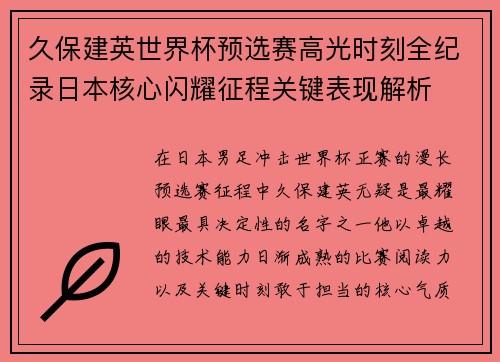 久保建英世界杯预选赛高光时刻全纪录日本核心闪耀征程关键表现解析 久保建英世界杯预选赛高光时刻全纪录日本核心闪耀征程关键表现解析