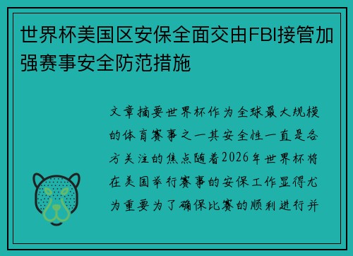 世界杯美国区安保全面交由FBI接管加强赛事安全防范措施 世界杯美国区安保全面交由FBI接管加强赛事安全防范措施