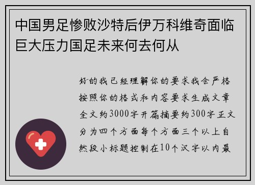 中国男足惨败沙特后伊万科维奇面临巨大压力国足未来何去何从