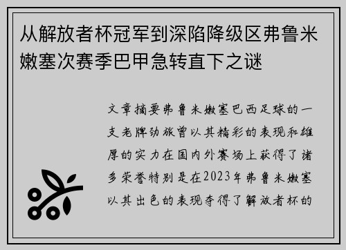 从解放者杯冠军到深陷降级区弗鲁米嫩塞次赛季巴甲急转直下之谜
