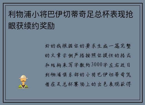 利物浦小将巴伊切蒂奇足总杯表现抢眼获续约奖励
